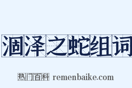 涸泽之蛇组词是什么意思的图片